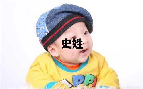 史姓大氣文雅的男寶寶名字