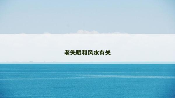 老失眠和風水有關