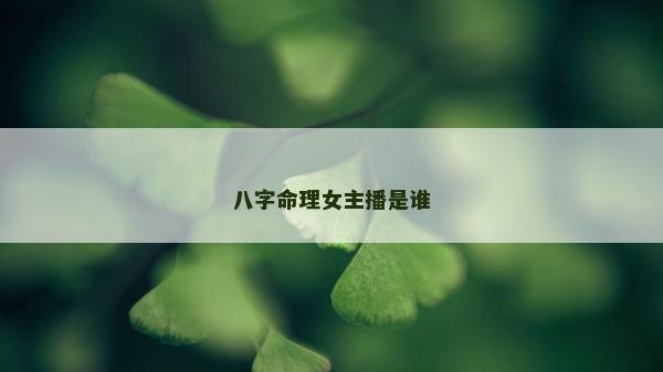 八字命理女主播是誰