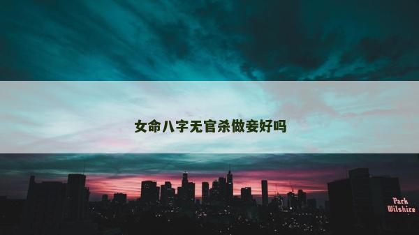 女命八字無官殺做妾好嗎