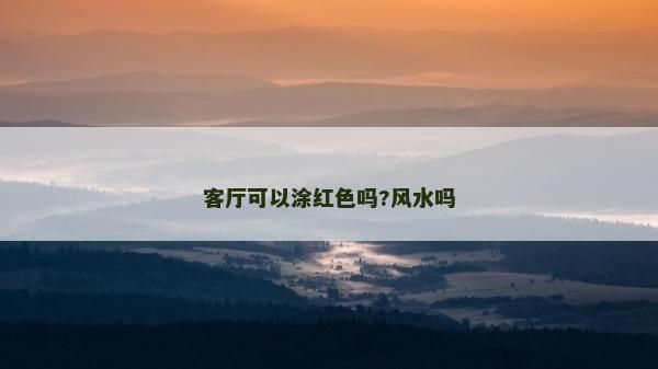 客廳可以涂紅色嗎?風(fēng)水嗎