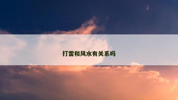 打雷和風(fēng)水有關(guān)系嗎