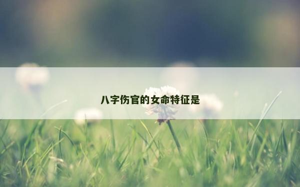 八字傷官的女命特征是