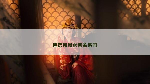 迷信和風水有關系嗎
