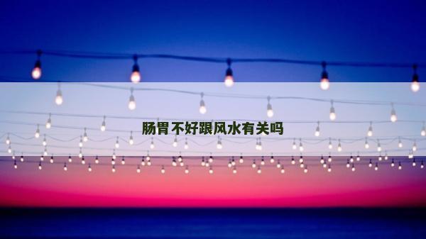 腸胃不好跟風水有關嗎