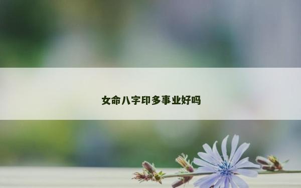 女命八字印多事業好嗎