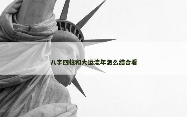 八字四柱和大運流年怎么結合看