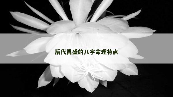 后代昌盛的八字命理特點