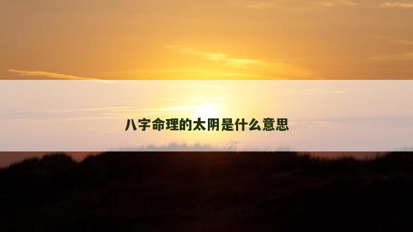 八字命理的太陰是什么意思