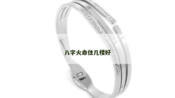 八字火命住幾樓好