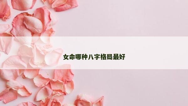 女命哪種八字格局最好