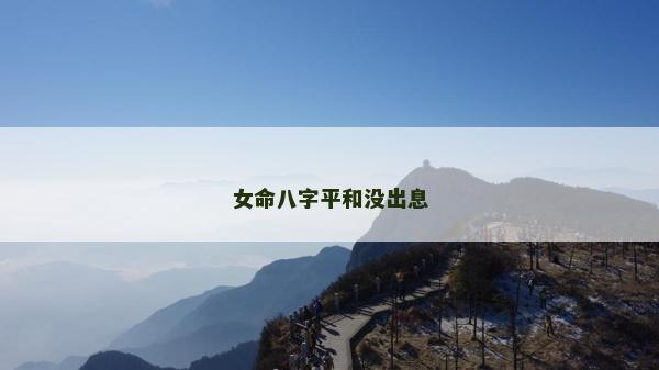 女命八字平和沒出息