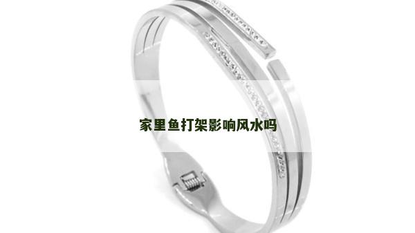 家里魚打架影響風水嗎
