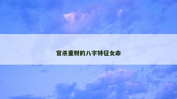官殺重財的八字特征女命