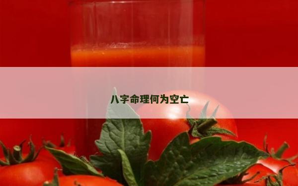 八字命理何為空亡