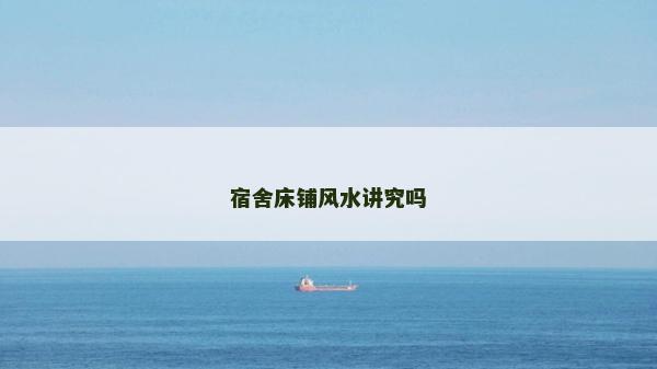 宿舍床鋪風水講究嗎