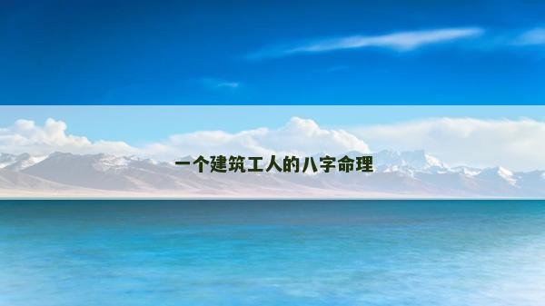 一個建筑工人的八字命理