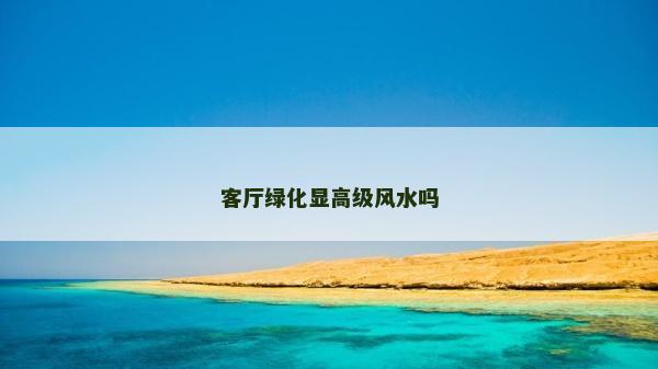 客廳綠化顯高級風水嗎