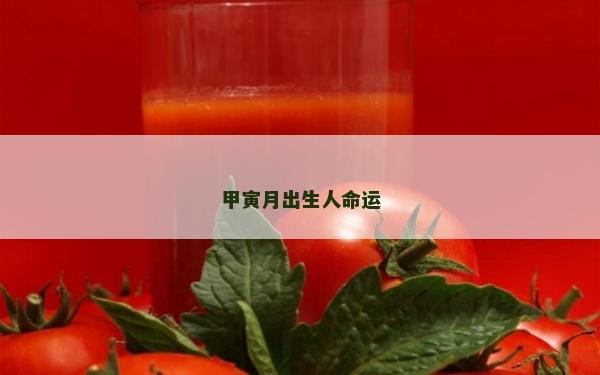 甲寅月出生人命運(yùn)