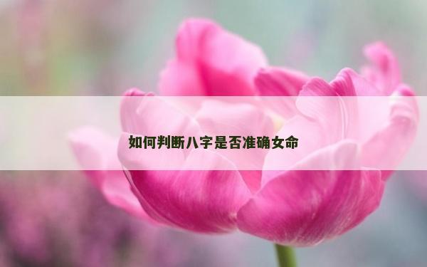 如何判斷八字是否準確女命
