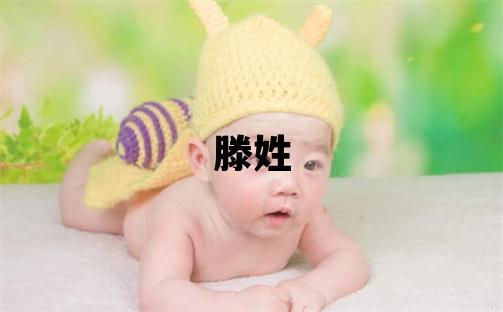 滕姓吉利的女孩名字