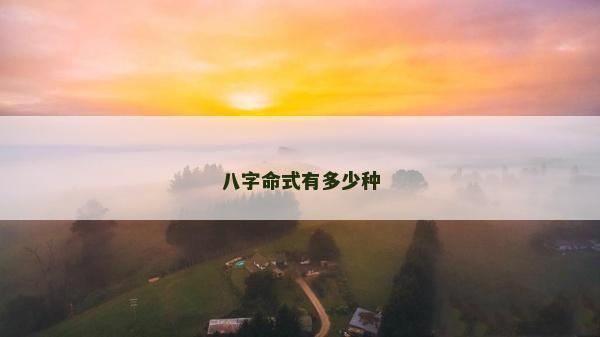 八字命式有多少種