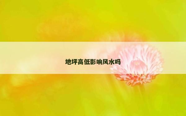地坪高低影響風水嗎
