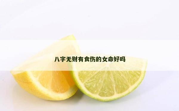 八字無財有食傷的女命好嗎