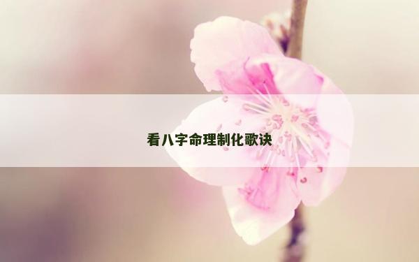 看八字命理制化歌訣