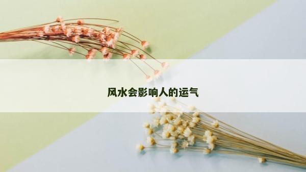 風(fēng)水會影響人的運氣
