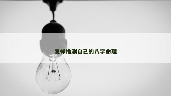 怎樣推測自己的八字命理