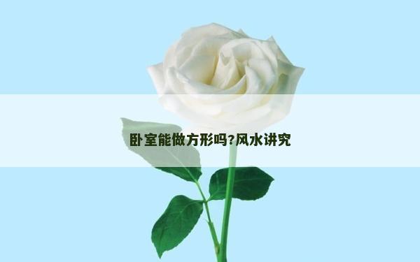 臥室能做方形嗎?風水講究