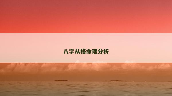 八字從格命理分析