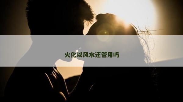 火化以風水還管用嗎