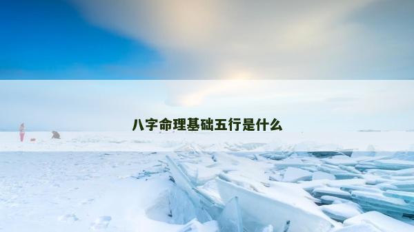 八字命理基礎五行是什么