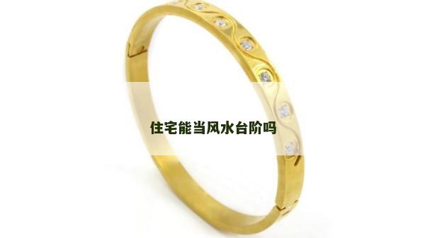 住宅能當風水臺階嗎