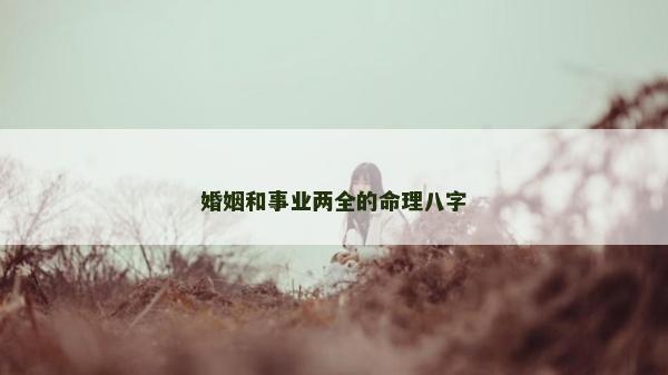婚姻和事業(yè)兩全的命理八字