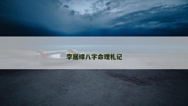 李居璋八字命理札記