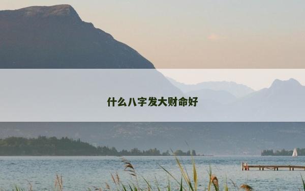 什么八字發大財命好