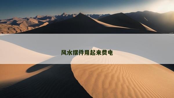 風水擺件用起來費電