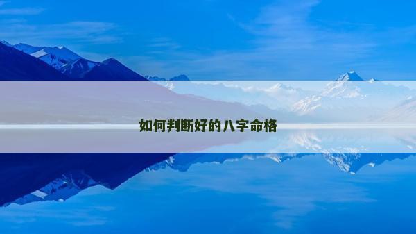如何判斷好的八字命格