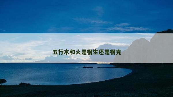 五行木和火是相生還是相克
