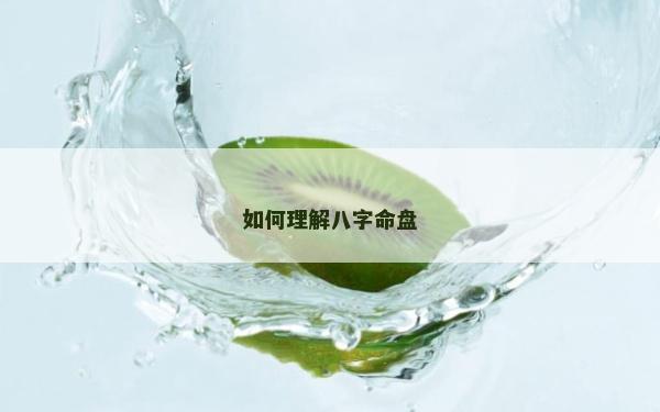 如何理解八字命盤