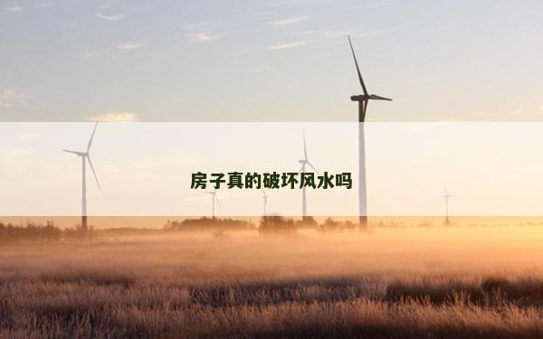 房子真的破壞風(fēng)水嗎