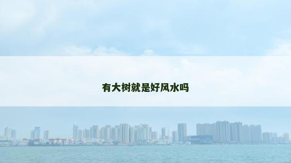 有大樹就是好風水嗎
