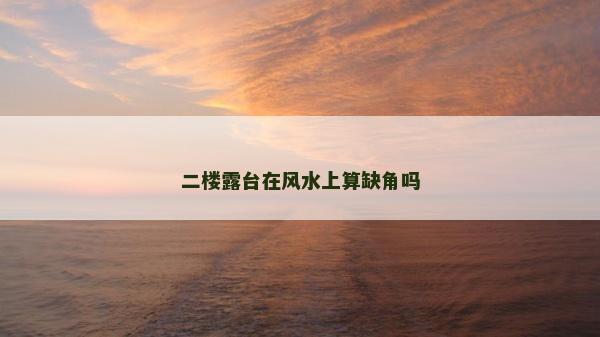 二樓露臺在風水上算缺角嗎