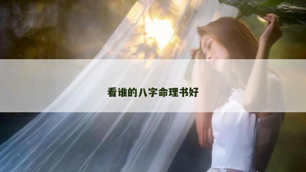 看誰的八字命理書好
