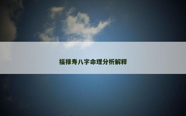 福祿壽八字命理分析解釋