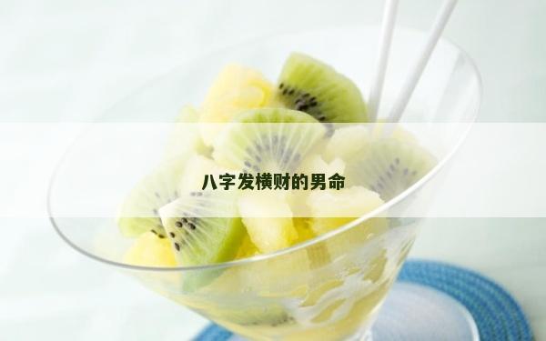 八字發橫財的男命