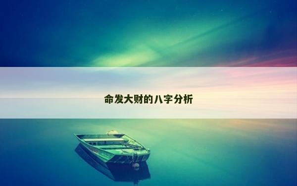 命發大財的八字分析
